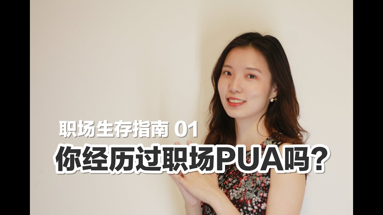 焦虑高压？职场 PUA？那些年我走过至暗时刻