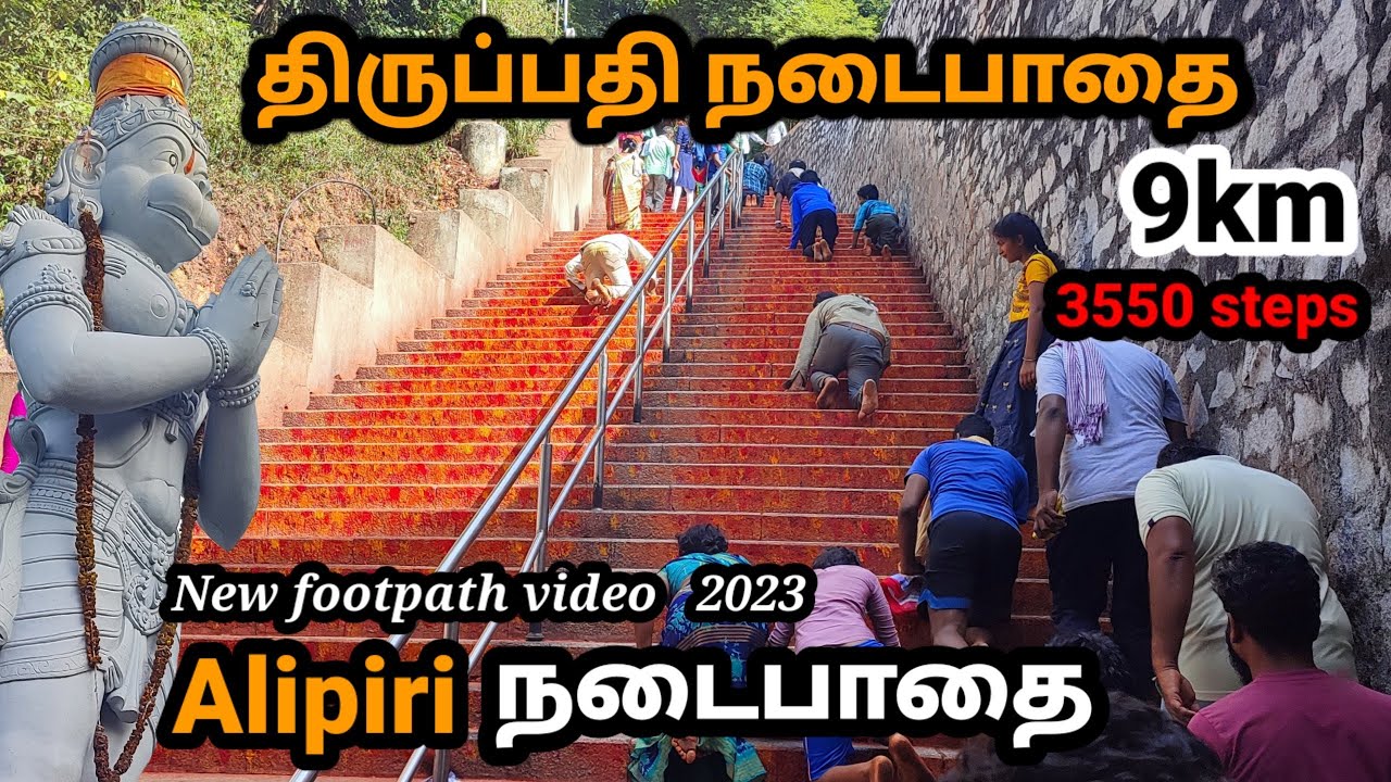 திருப்பதி அலிபிரி நடைபாதை | Tirupati Alipiri footpath| Alipiri footpath | tirupati temple tamil 2023