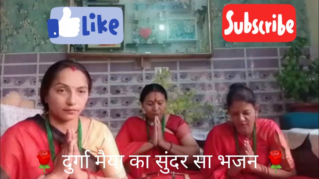 🌹दुर्गा माता का सुंदर सा भजन इस भजन को सुनकर आनंद आ जाएगा।🌹# follow #follwers 