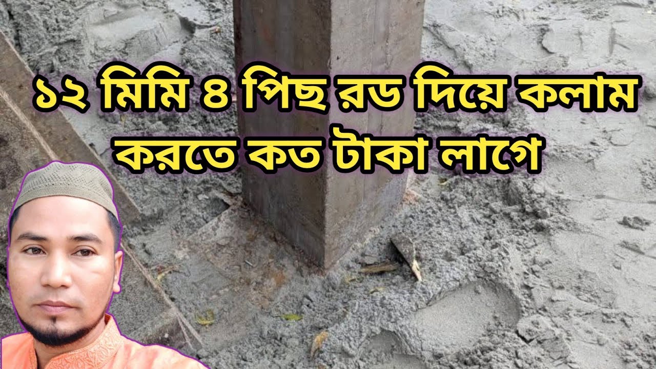 ১২ মিমি ৪ পিছ রড দিয়ে একটি কলাম করতে কত টাকা খরচ হয় | কলাম ঢালাই খরচ ২০২৫ | বর্তমান বাজার দর |