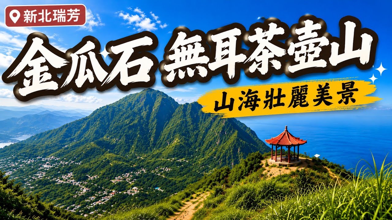 金瓜石 | 無耳茶壺山 | 勸濟堂出發 | 黃金幸福愛心洞 | 探訪聚落老礦區 | 山頂豆花下山必吃喔 | 輕鬆登頂坐擁水金九美麗山景• 114/6/1