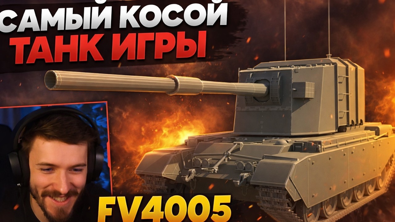 МОРЕ УРОНА НА САМОМ КОСОМ ТАНКЕ В ИГРЕ?! МАСТЕР-КЛАСС ОТ КЛУМБЫ!