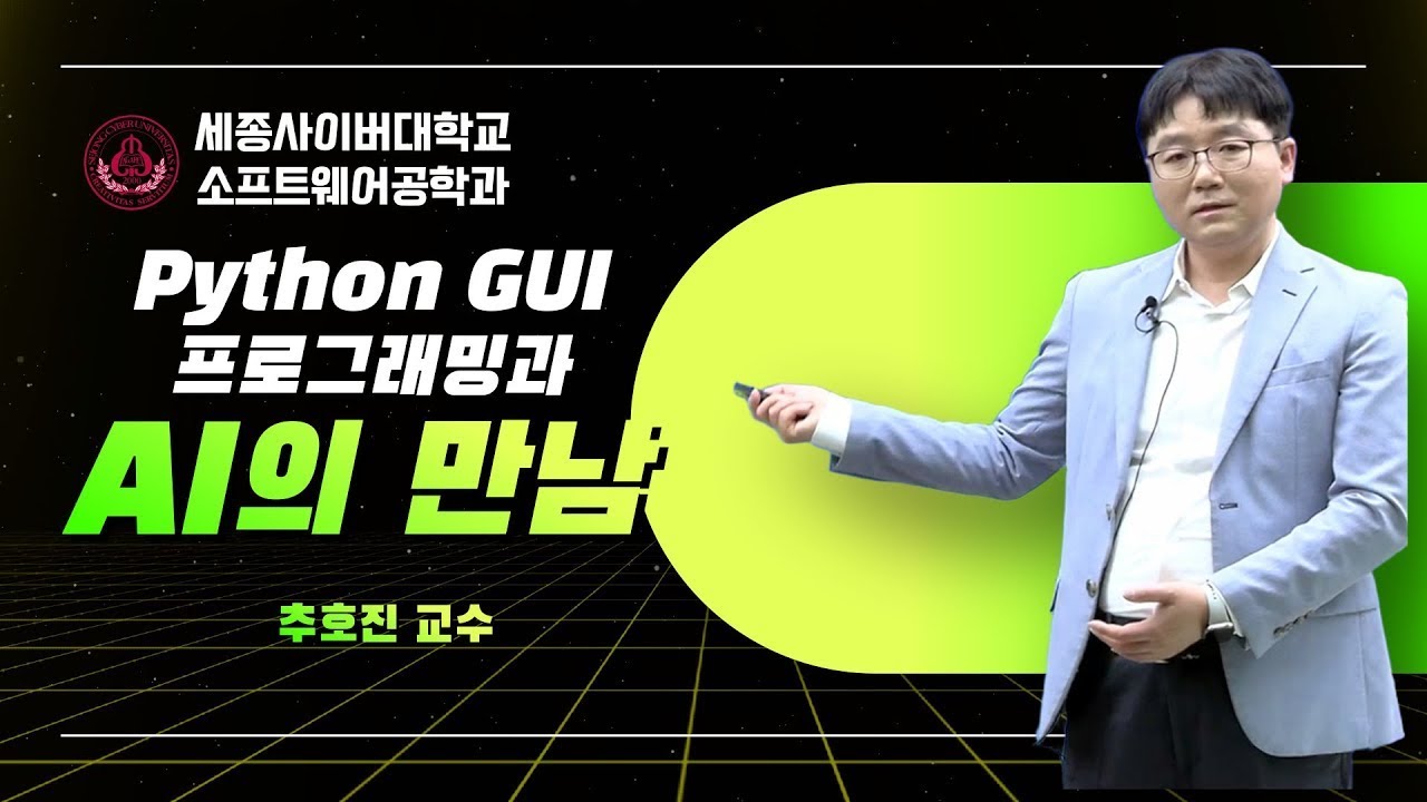 📢Python GUI 프로그래밍과 AI의 만남 전문가 특강(자막추가) by 세종사이버대학교 소프트웨어공학과 (https://sw.sjcu.ac.kr)📢
