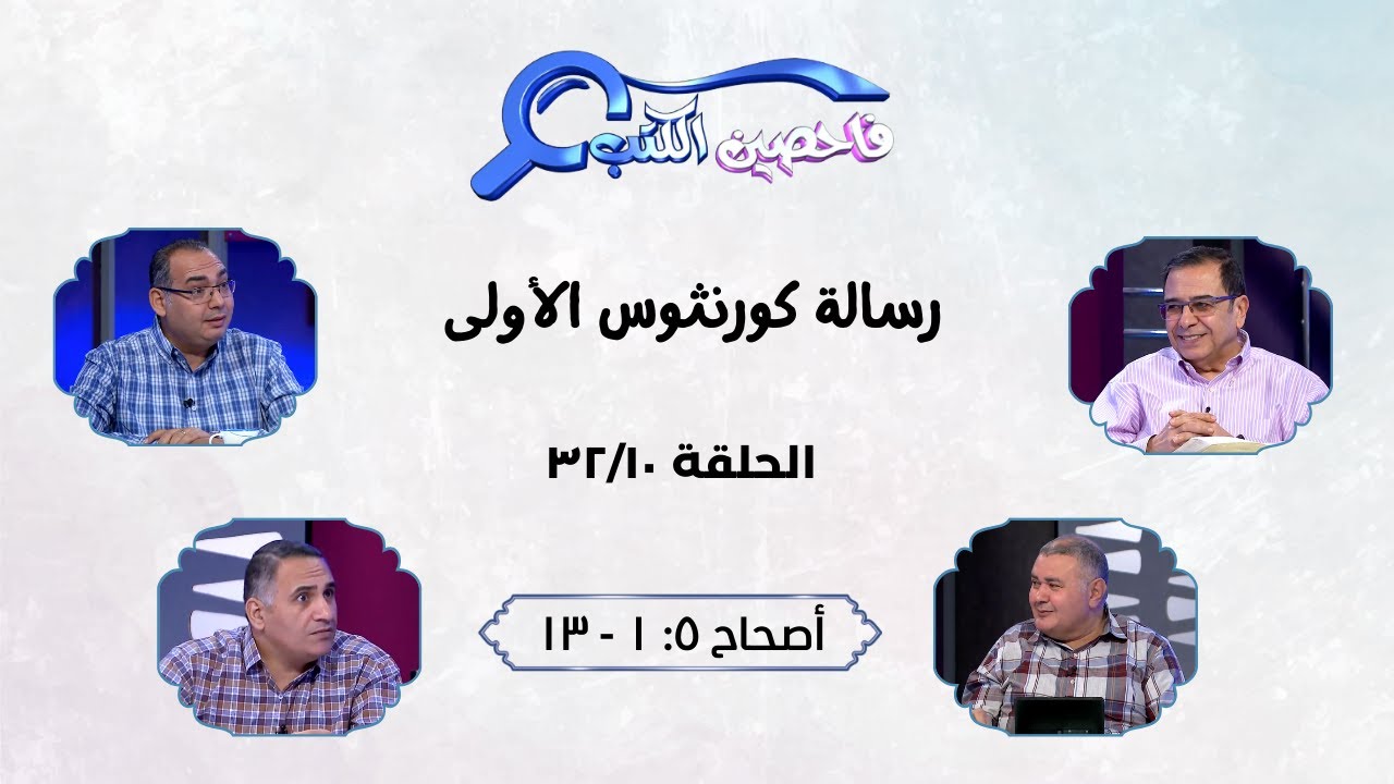 برنامج فاحصين الكتب - رسالة كورنثوس الأولي - أصحاح  ٥: ١ - ١٣ - الحلقة رقم ٣٨٣