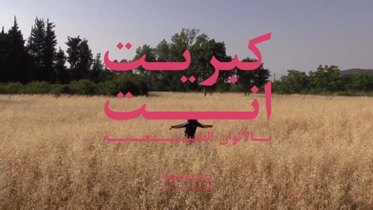 Kabreet - Enta (Official Video) كبريت - إنت