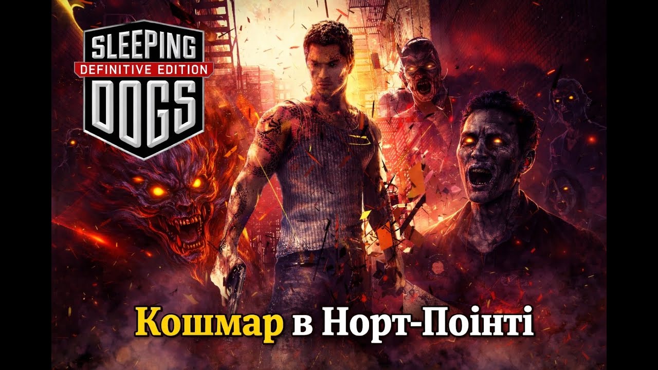 Sleeping Dogs Definitive Edition Проходження DLC  Кошмар в Норт Поінті