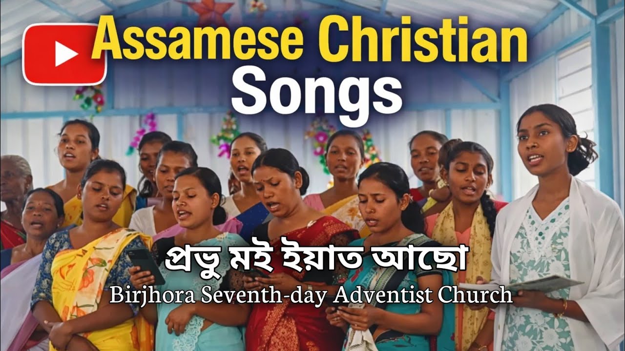 প্ৰভু মই ইয়াত আছো(Prabhu moi Eyaat asu) ll Assamese christian gospel song ll Birjhora SDA Church...
