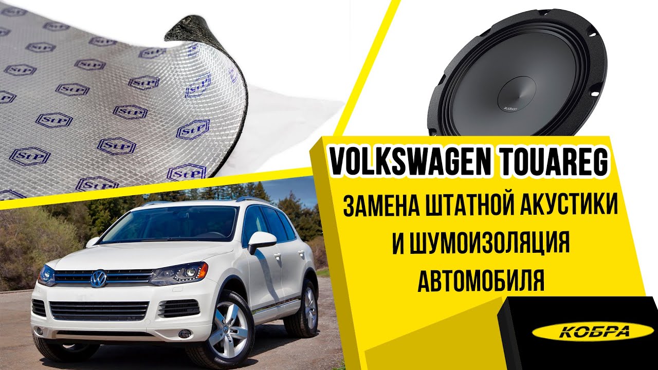 Volkswagen Touareg NF замена штатной акустики и шумоизоляция автомобиля.