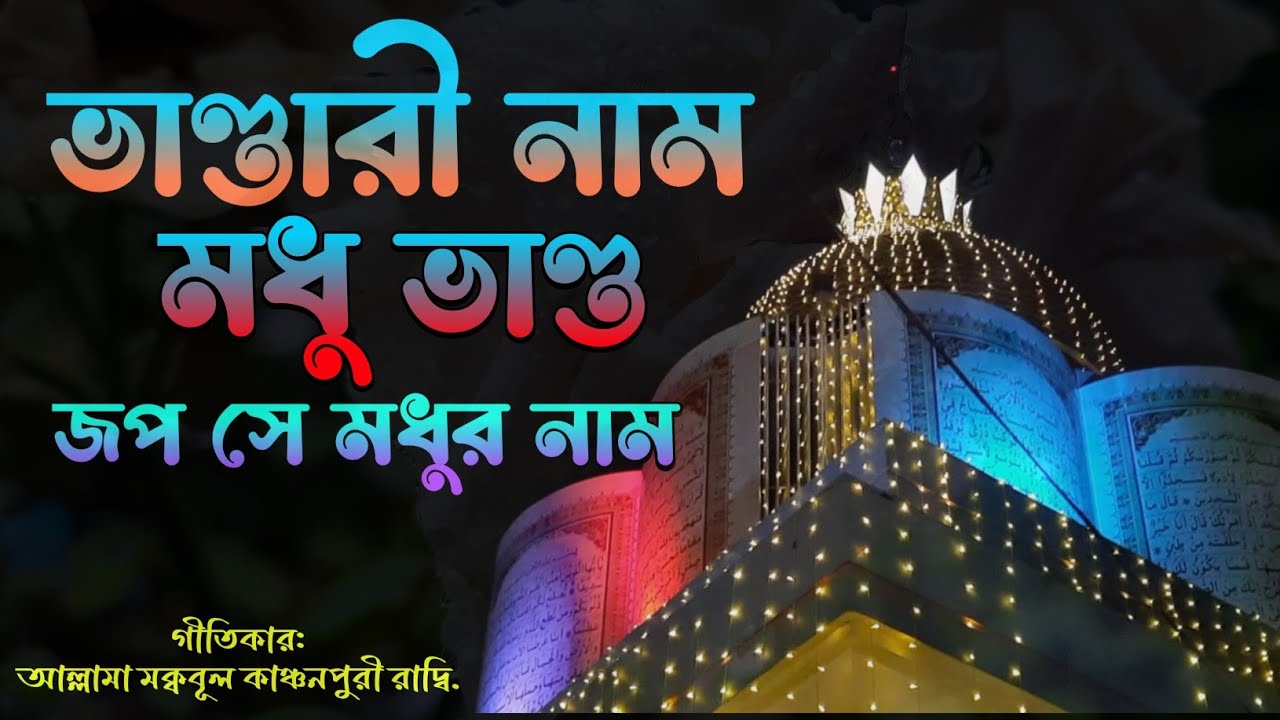 ভাণ্ডারী নাম মধু ভাণ্ড, জপ সে মধুর নাম। জপে যে মধুর নাম পুরে তার মনস্কাম। #ভান্ডারী #ছেমা #জিকির