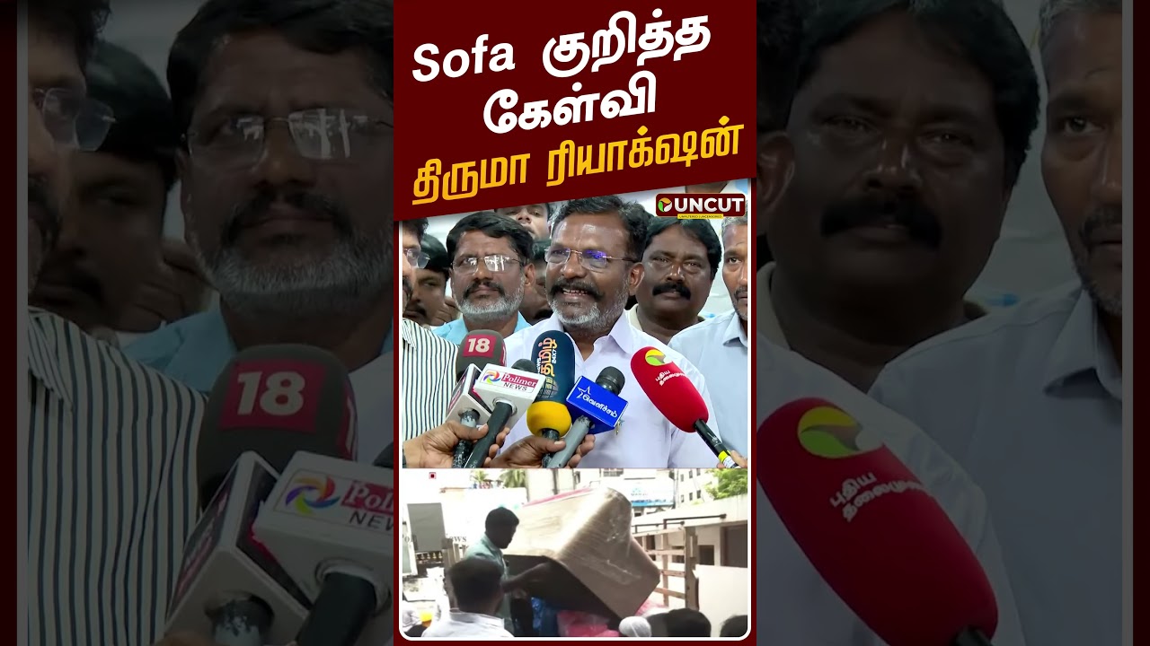 Thirumavalavan Speech | Sofa குறித்த கேள்வி - திருமா ரியாக்&zwnj;ஷன் | VCK | TVK Vijay | DMK