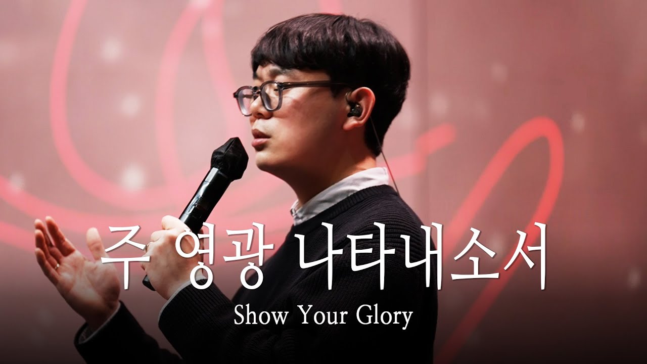 | 주 영광 나타내소서(Show Your Glory) | Come 2025.01.12 |