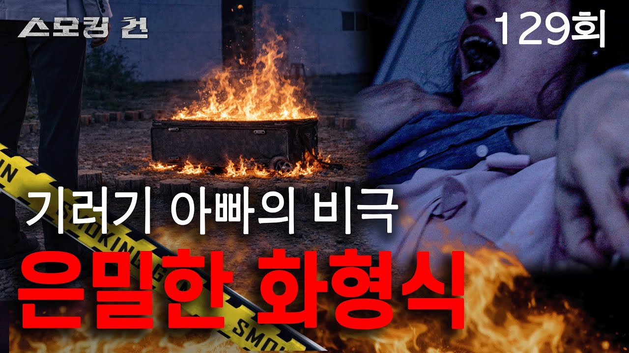 [스모킹 건] 129회 은밀한 화형식 - 기러기 아빠의 비극