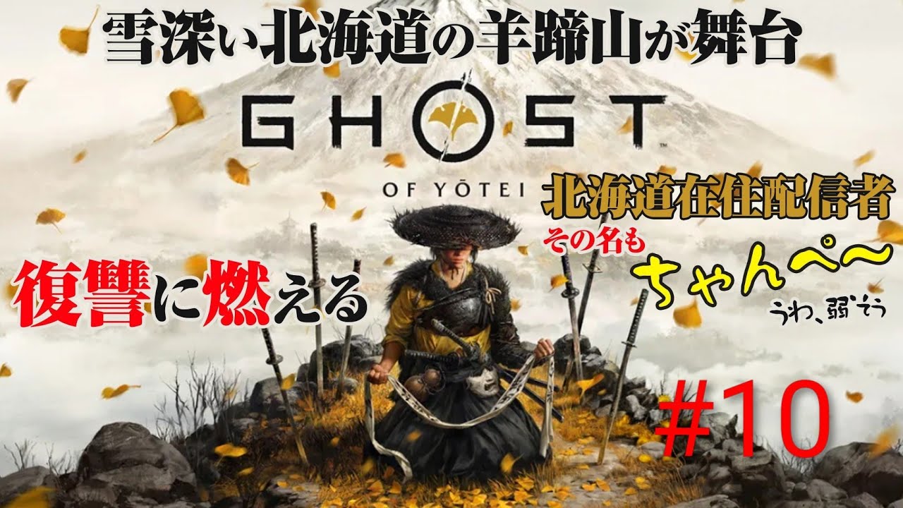 ちゃんぺ～の[Ghost of Yotei]ゴーストオブヨウテイ #10