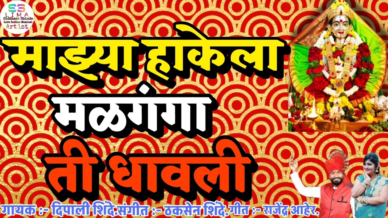 Mazya Hakela Malganga Ti Dhavali. माझ्या हाकेला मळगंगा ती धावली.