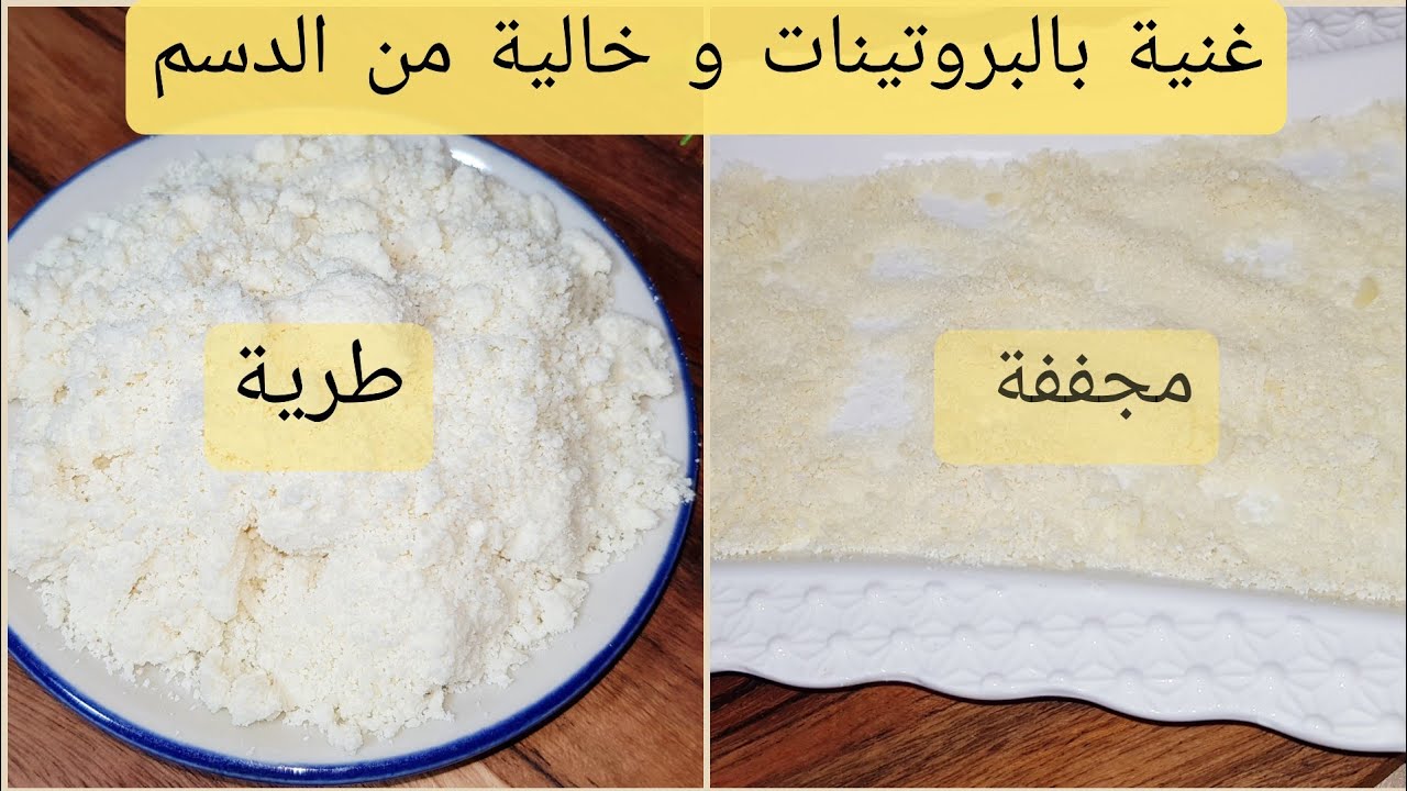 الكليلة : الجبن الذي نصح به الدكتور فايد للاطفال و المرضعات le fromage blanc
