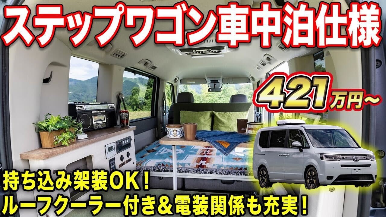 【車中泊】ステップワゴンにルーフクーラー設置で車内広々！街乗りとキャンプの1台2役で車両持込架装も可能【#ロッキー２】#キャンピングカー   #車中泊