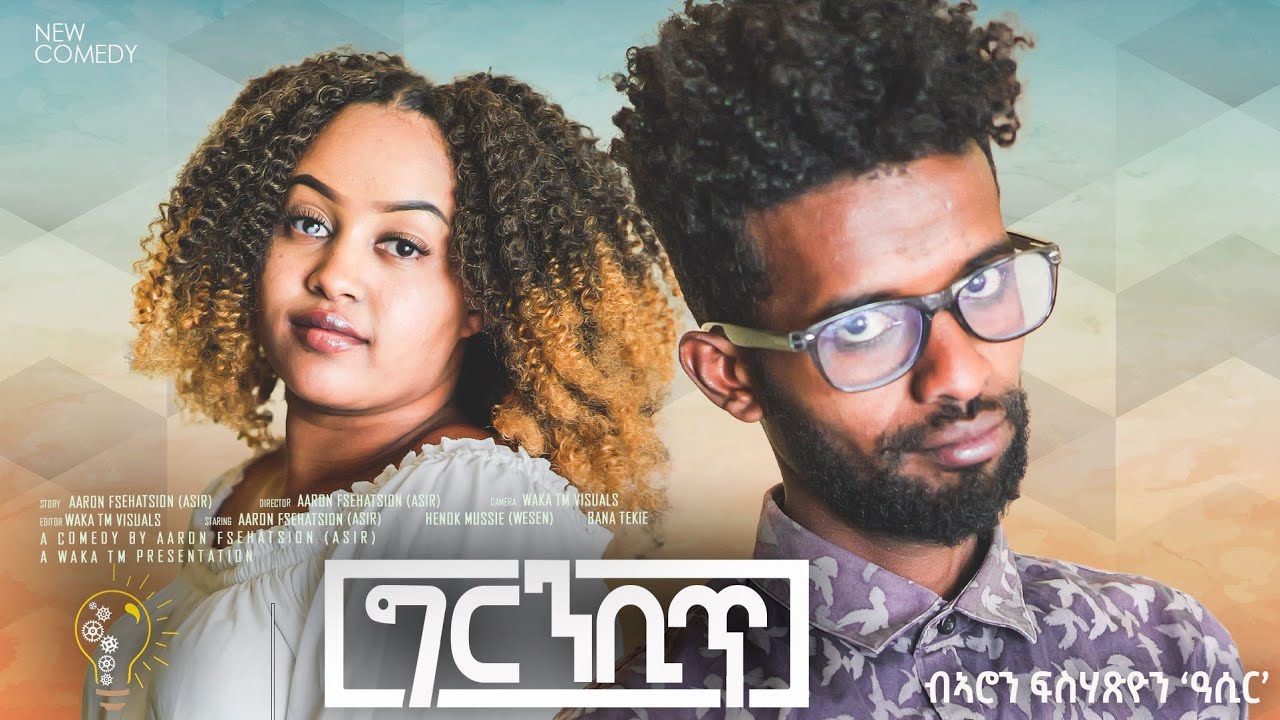 Waka TM: New Eritrean comedy 2024 (Gambit) by Aron Fshatsion ግርምቢጥ ብ ኣሮን ፍስሓጼን 