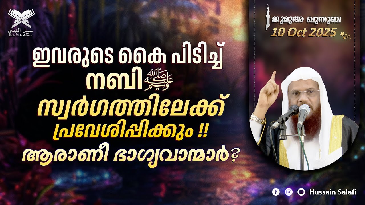 ഇവരുടെ കൈ പിടിച്ച് നബിﷺ സ്വർഗത്തിലേക്ക് പ്രവേശിപ്പിക്കും!! ആരാണീ ഭാഗ്യവാന്മാർ? | ജുമുഅ ഖുതുബ