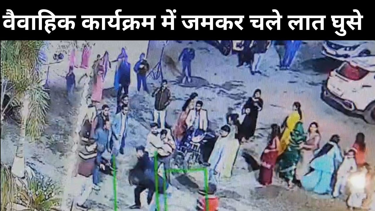 रीवा, वैवाहिक कार्यक्रम में जमकर चले लात घुसे, परिवार के लोग ही कर रहे थे बेटियों की शादी का विरोध