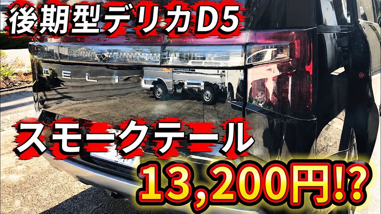 13,200円のデリカD5のスモークテール付けたらヤバかった！
