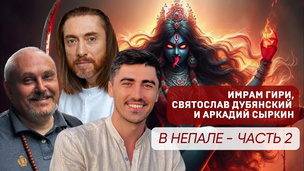 Имрам Гири, Святослав Дубянский, Аркадий Сыркин в Непале  Часть 2