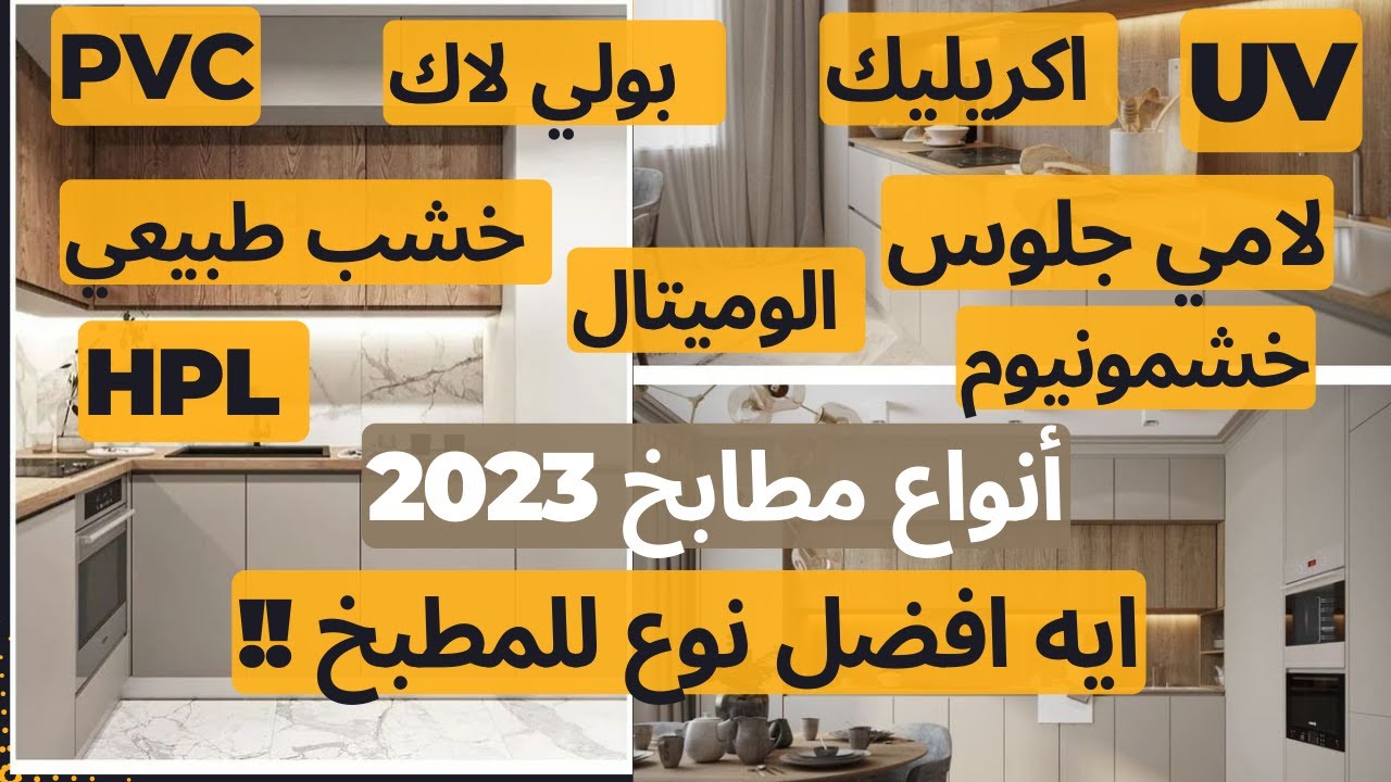 أفضل انواع المطابخ بمميزات و عيوب و تكوين كل نوع .. لو هتعمل مطبخ لازم تشوف الفيديو دة