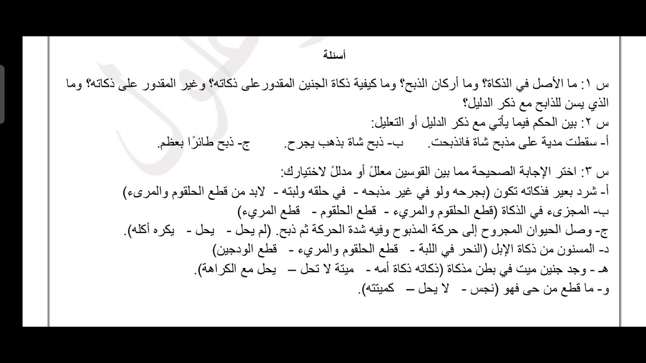 حل اسئله درس الصيد والذبائح
