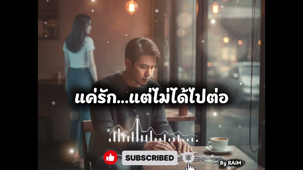 เพลง แค่รักแต่ไม่ได้ไปต่อ 