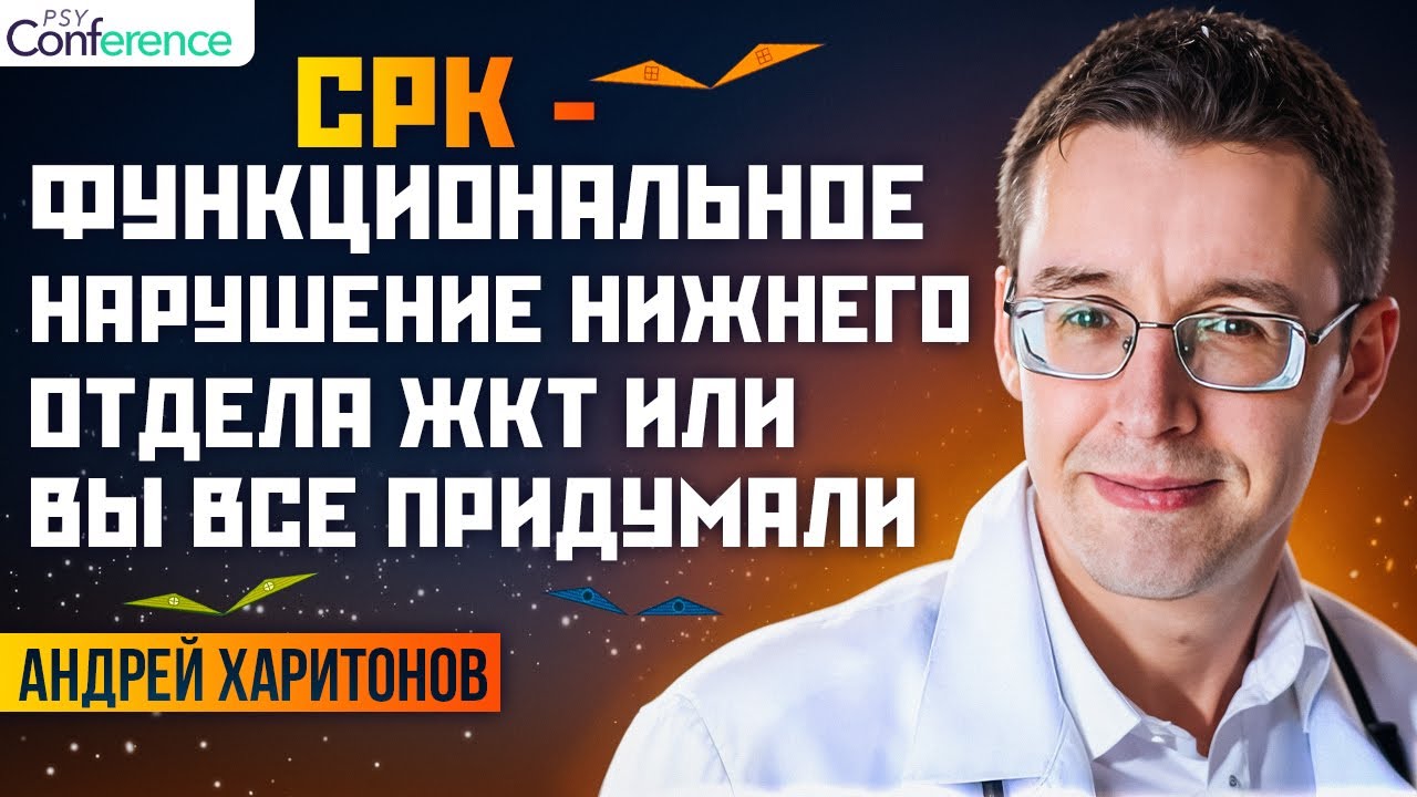 Мифы об СРК, серотонин и СРК, эффективные лекарства, триггеры обострения СРК, Андрей Харитонов