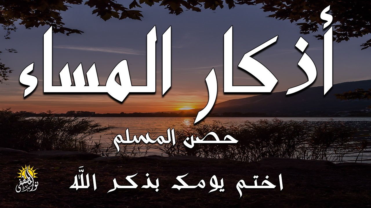 اذكار المساء راحه نفسيه بصوت يريح قلبك 💚 حصن نفسك وبيتك من الشيطان - azkar evening | By Alaa Aqel