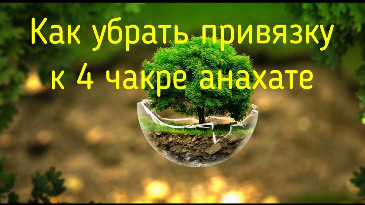 Как убрать привязку к 4 чакре анахате