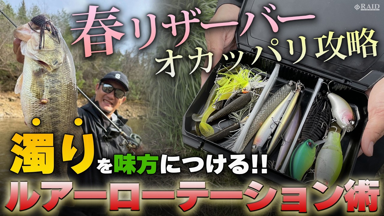 【RAID JAPAN】春リザーバー.オカッパリ攻略&rdquo;濁りを味方につける!!ルアーローテーション術