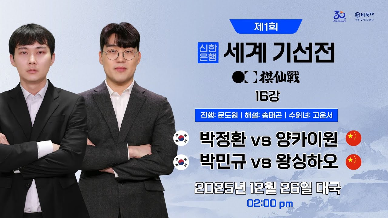 2025/12/26: 박정환 vs 양카이원 / 박민규 vs 왕싱하오 l 제1회 신한은행 세계 기선전 16강