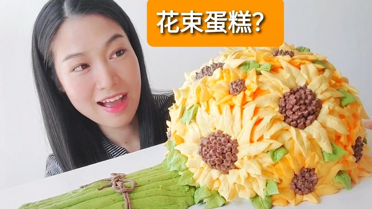 好看又好吃的太阳花花束蛋糕原来是这样做的！ Sun Flower Bouquet Cake