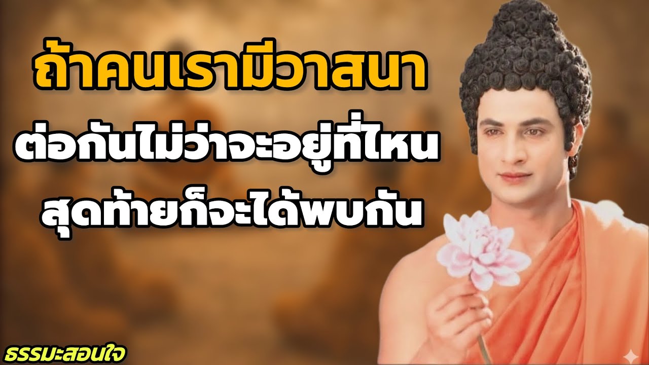 ถ้าคนเรามีวาสนาต่อกัน ไม่ว่าจะอยู่ที่ไหน…สุดท้ายก็จะได้พบกัน | ธรรมะสอนใจลึกซึ้ง￼ // #ธรรมะสอนใจ ￼