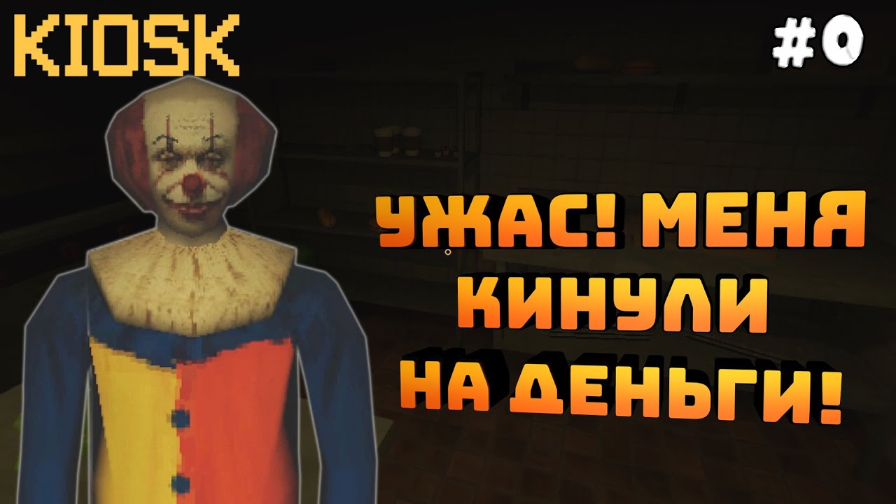 Kiosk. Серия #0. Первые рабочие дни в качестве повара!