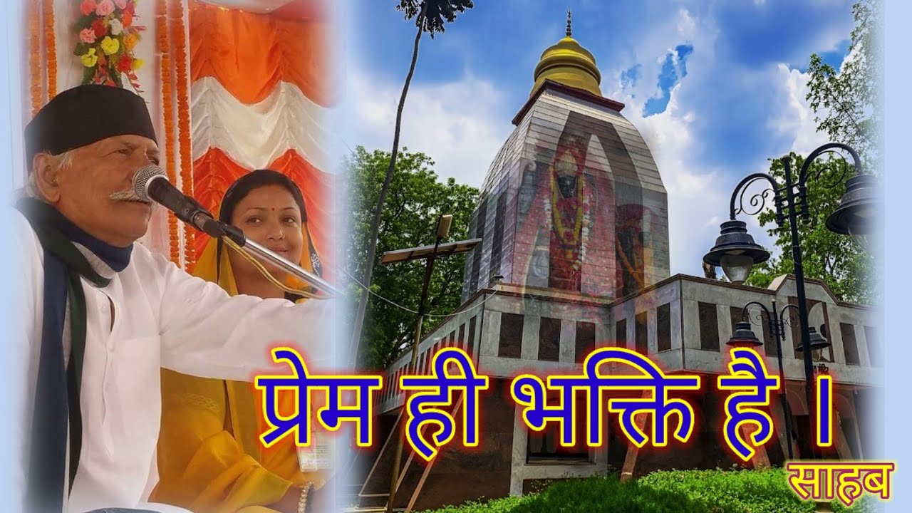 #video प्रेम ही भक्ति है |  #shivcharcha  #sahab #sprituality