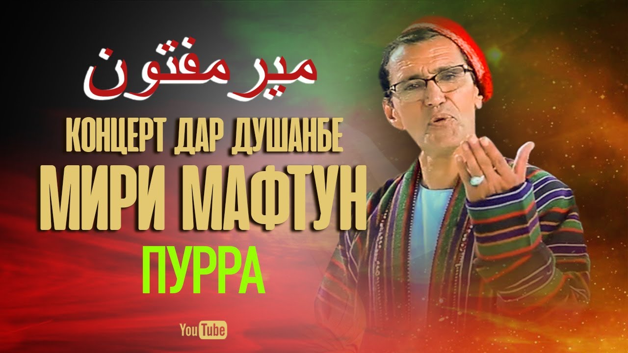 Овози зинда, Мири Мафтун дар Душанбе (ПУРРА)