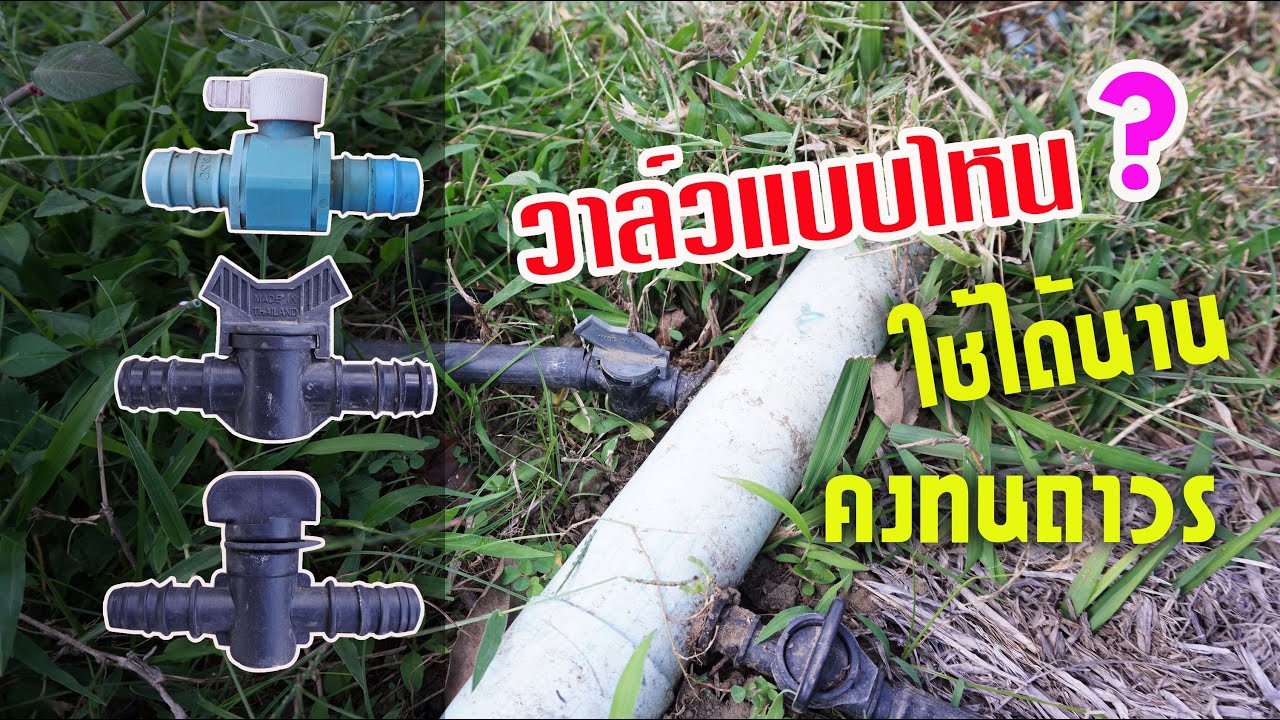 รู้ไว้ก่อนตัดสินใจซื้อ วาล์วแบบไหน ใช้งานได้นาน คงทนถาวร..จากผู้ใช้จริง