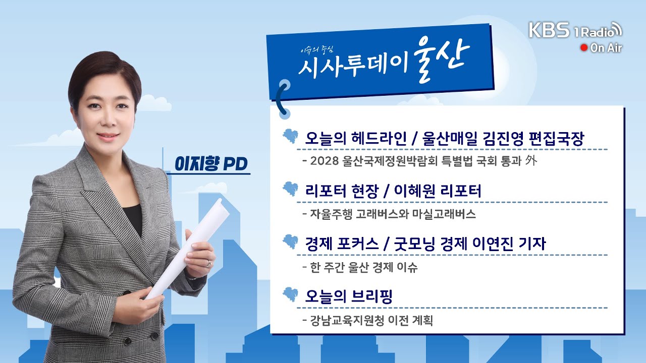 [KBS울산] 시사투데이 울산 (2026.02.02. 월요일)