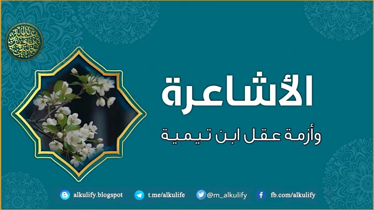 الأشاعرة وأزمة عقل ابن تيمية …!