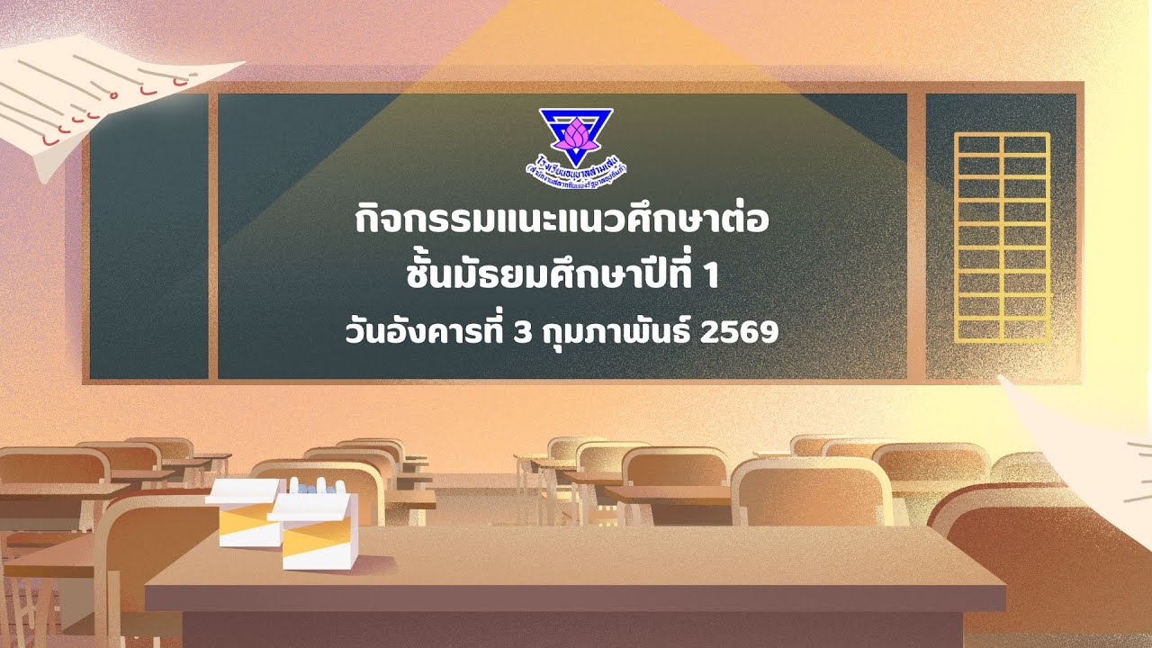 แนะแนวการศึกษาต่อ ชั้นมัธยมศึกษาปีที่ 1 (ภาคบ่าย)