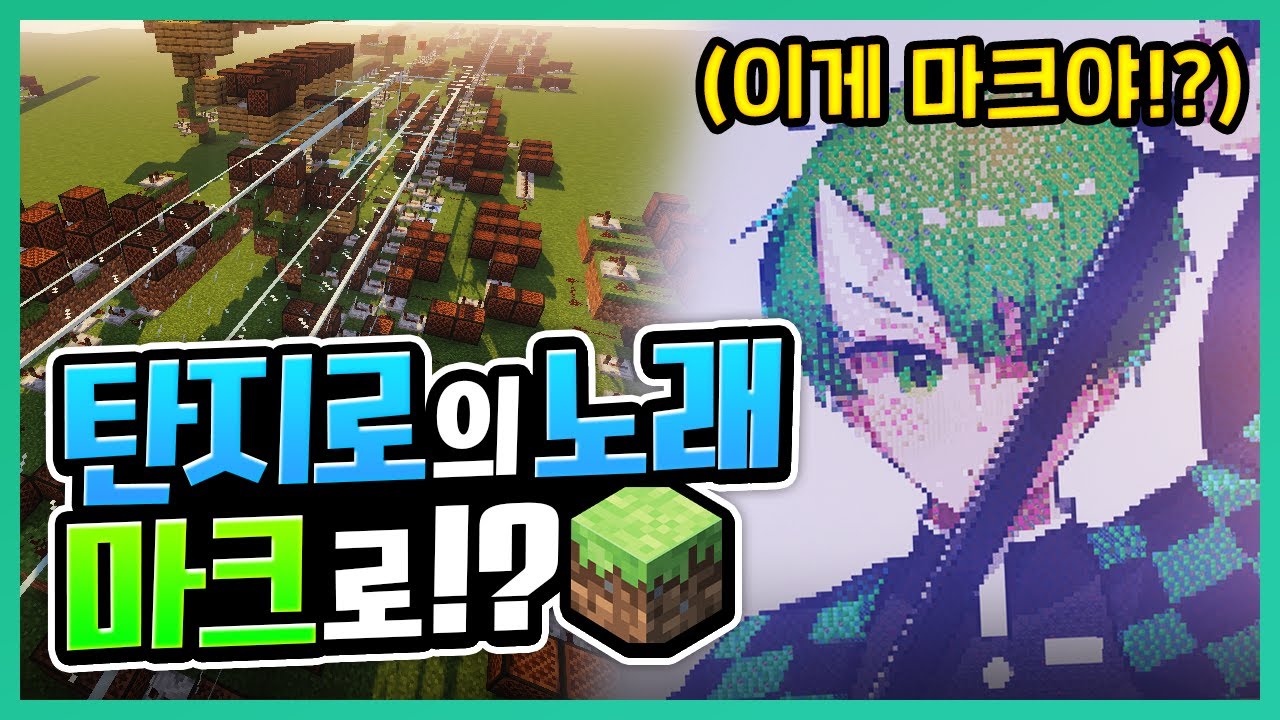 '마크 고인물'이 만든 '탄지로의 노래' 불러봤습니다🎤ㅋㅋ | 초깨비 노트블럭#1