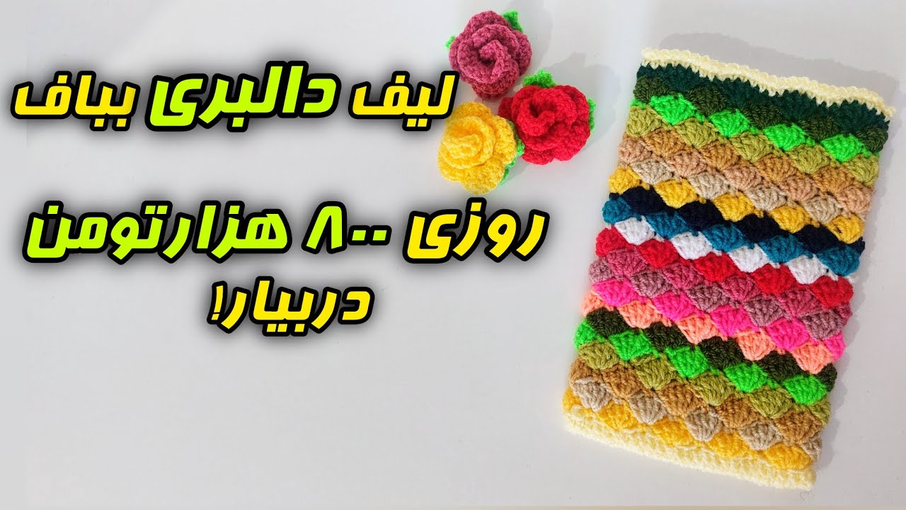 قلاب بافی؛  آموزش بافت لیف کیسه ای مدل دالبری