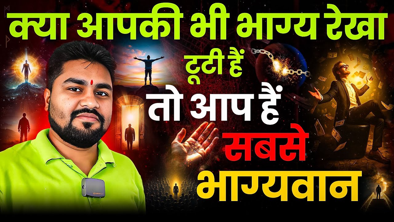 क्या आपकी भी भाग्य रेखा टूटी हुई है तो आप है सबसे भाग्यशाली | Broken Fate Line = Luck | Dr Raja Mish