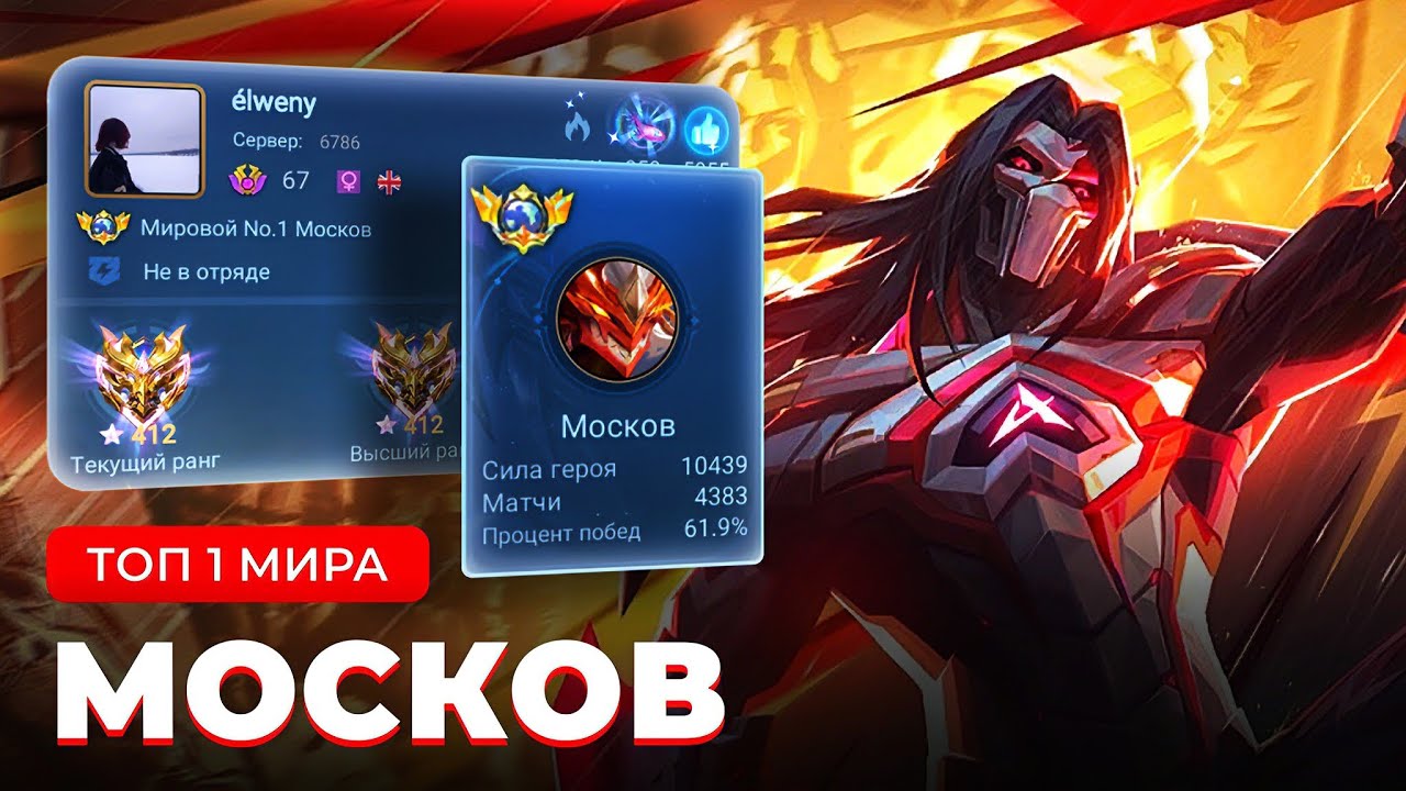 ЕГО НЕ ОСТАНОВИТЬ ! ТОП 1 МИРА МОСКОВ НЕ ЗНАЕТ ЧТО ТАКОЕ ПОРАЖЕНИЕ / MOBILE LEGENDS 
