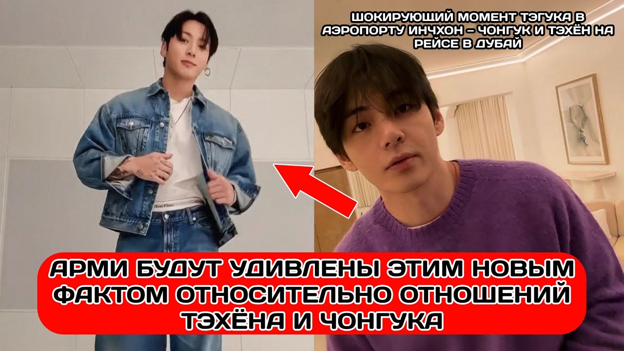 Сцена из аэропорта Инчхон с участием Чонгука и Тэхёна: разоблачение—перелёт Чонгука и Тэхёна в Дубай