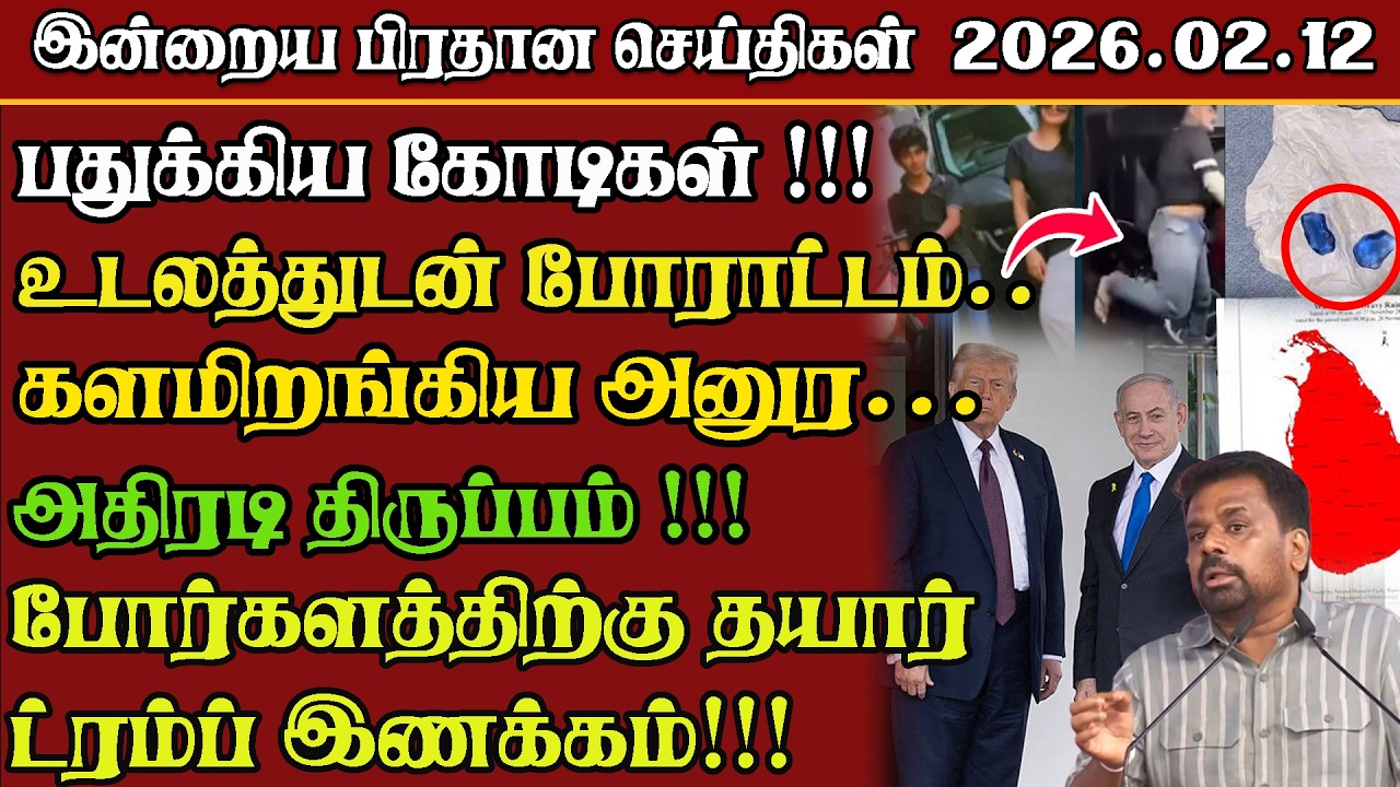 TBN Lanka News : Prime Time Tamil News பிரதான செய்திகள் 12.02.2026 |#breakingnews#news#live