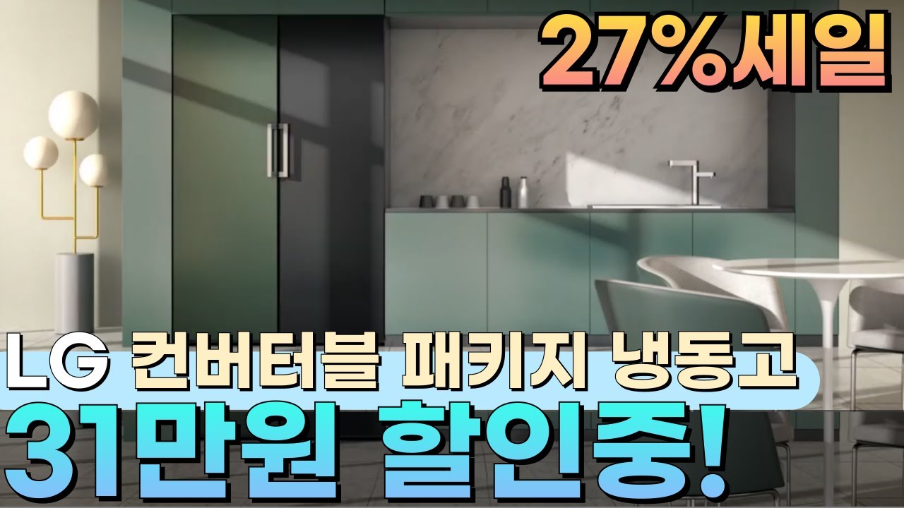 📣27% 파격 세일🎶실용적인 서랍 & 넉넉한 선반! LG 오브제 컨버터블 패키지 31만원 할인🔥신혼가전, LG 냉동고 추천