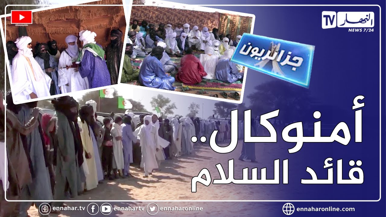 جزائريون:  أمنوكال..    أمين عقال الطوارق